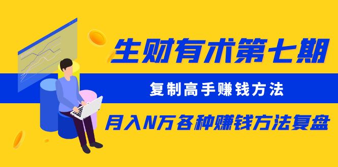 【副业项目5718期】生财有术第七期：复制高手赚钱方法 月入N万各种赚钱方法复盘（更新到0430）-知联副业