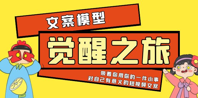 【副业项目5904期】《觉醒·之旅》文案模型 带着你用你的一件小事 对自己有意义的短视频文案-知联副业
