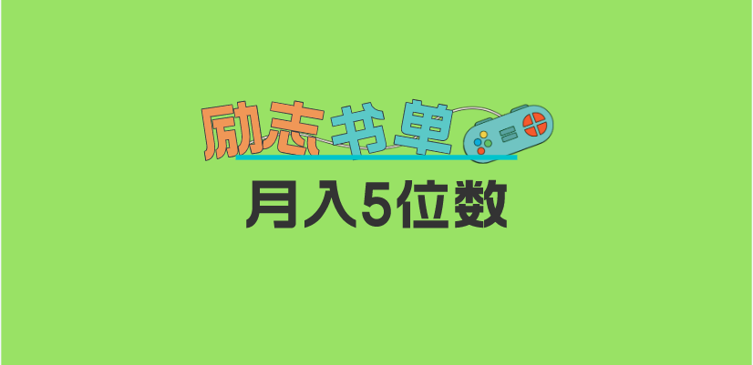 【副业项目5909期】2023新励志书单玩法，适合小白0基础，利润可观 月入5位数！-知联副业