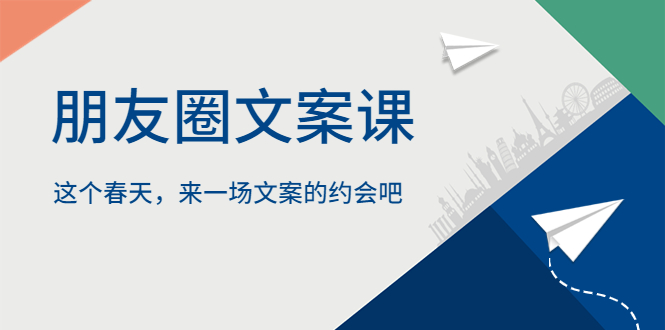 【副业项目5834期】朋友圈文案课，这个春天，来一场文案的约会吧-知联副业