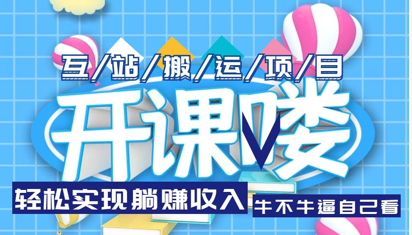【副业项目5722期】互站源码搬运项目，轻松实现躺赚收入，长期被动收益项目-知联副业