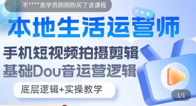 【副业项目5889期】本地同城生活运营师实操课，手机短视频拍摄剪辑，基础抖音运营逻辑-知联副业