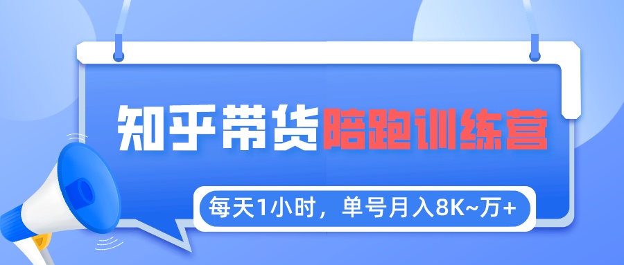【副业项目5723期】每天1小时，单号稳定月入8K~1万+【知乎好物推荐】陪跑训练营（详细教程）-知联副业
