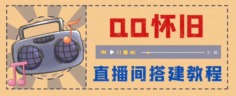 【副业项目5892期】外面收费299怀旧QQ直播视频直播间搭建 直播当天就能见收益【软件+教程】-知联副业