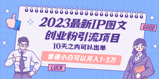 【副业项目5894期】2023最新IP图文创业粉引流项目，10天之内可以出单 普通小白可以月入1-3万-知联副业