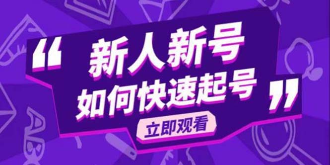 【副业项目5895期】2023抖音好物分享变现课，新人新号如何快速起号-知联副业