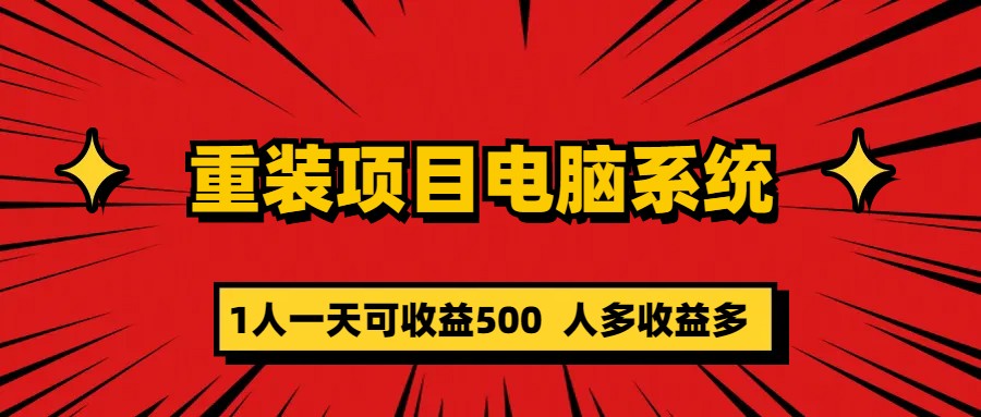 【副业项目5985期】重装项目电脑系统零元成本长期可扩展项目：一天可收益500-知联副业