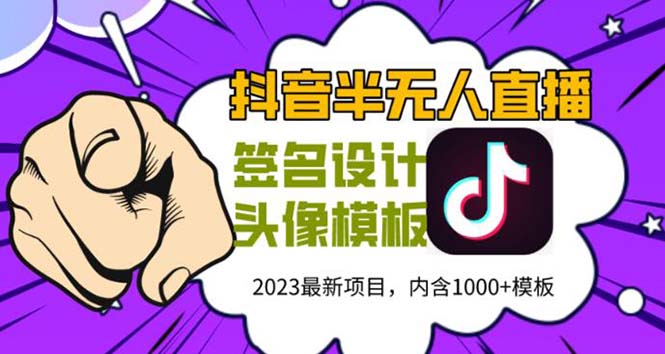 【副业项目5899期】外面卖298抖音最新半无人直播项目 熟练后一天100-1000(全套教程+素材+软件)-知联副业