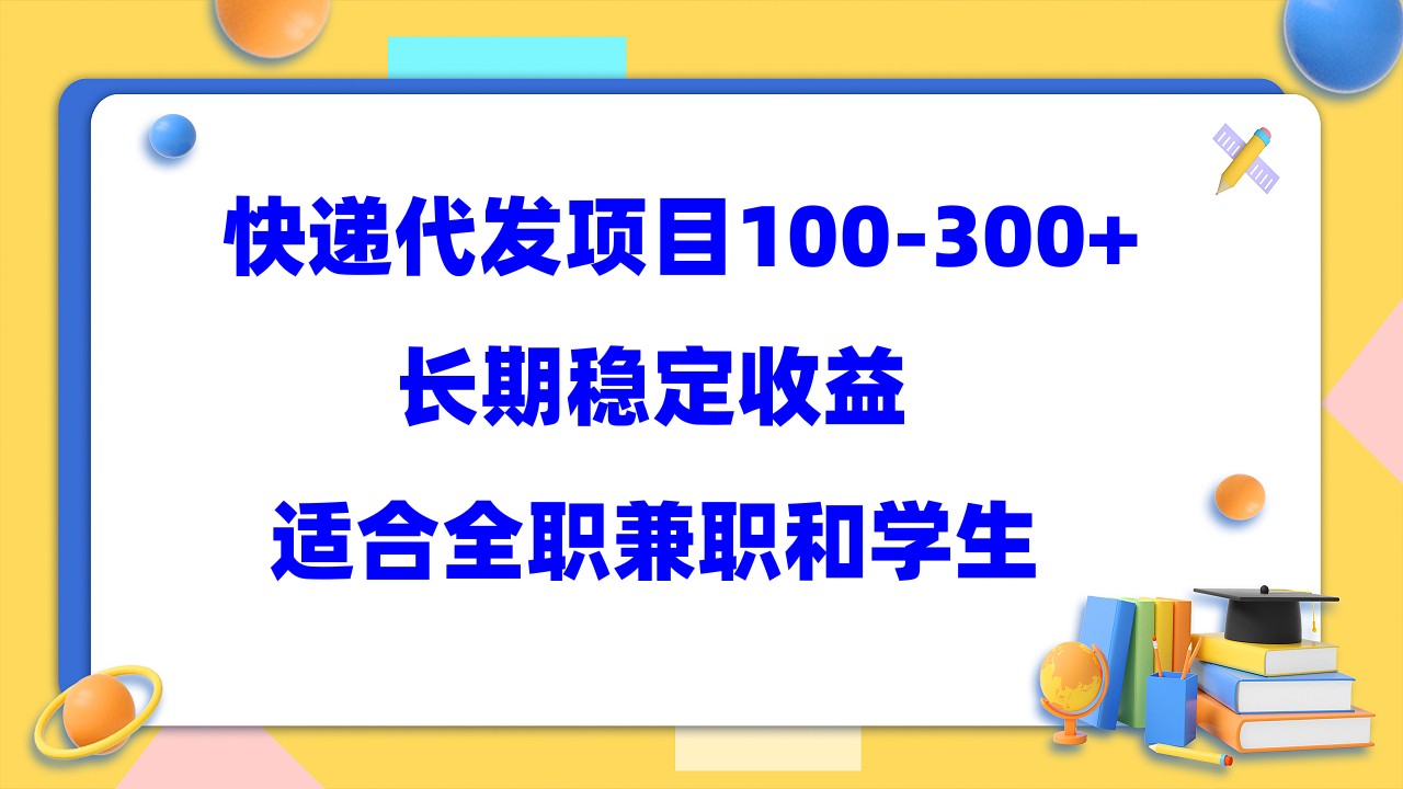 【副业项目5986期】快递代发项目稳定100-300+，长期稳定收益，适合所有人操作-知联副业