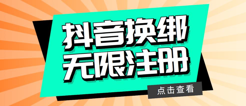 【副业项目5931期】最新无限注册抖音号教程,无限换绑接码注册【自测,随时可能失效】-知联副业