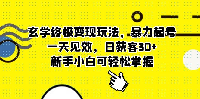 【副业项目5988期】玄学终极变现玩法，暴力起号，一天见效，日获客30+，新手小白可轻松掌握-知联副业