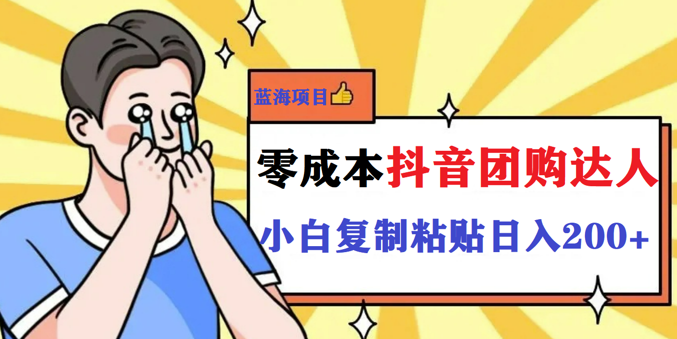 【副业项目5989期】最新抖音团购蓝海项目，小白零基础轻轻松松日撸200+-知联副业