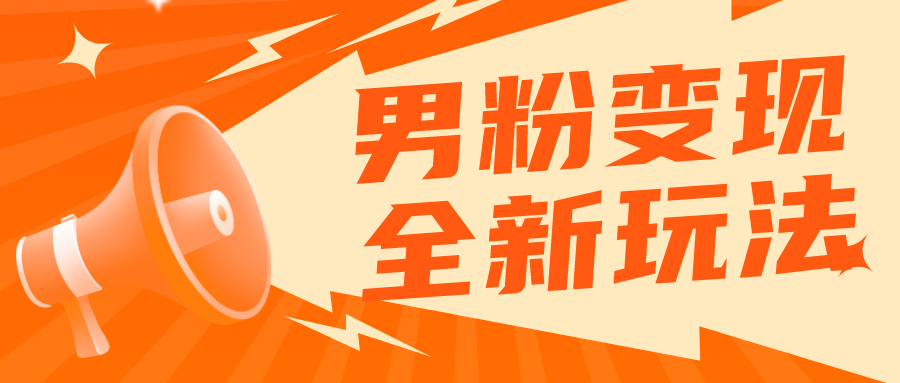 【副业项目5949期】2023男粉落地项目落地日产500-1000，高客单私域成交 小白上手无压力-知联副业