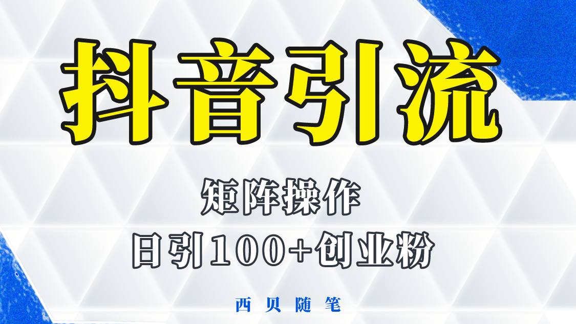 【副业项目5900期】抖音引流术，矩阵操作，一天能引100多创业粉-知联副业