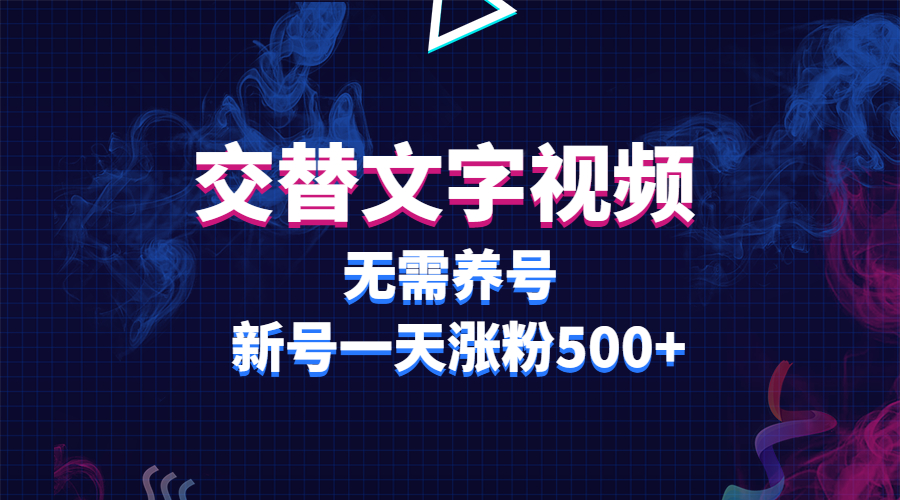 【副业项目3901期】交替文字视频，无需养号，新号一天涨粉500+-知联副业