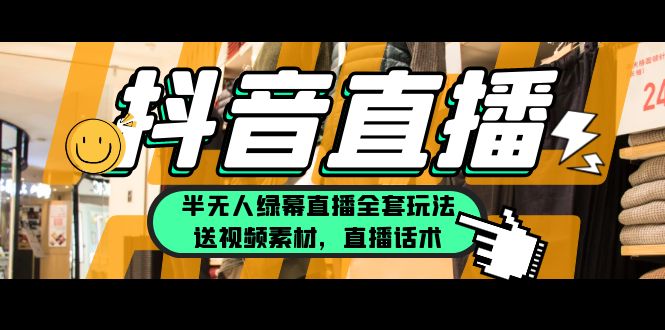 【副业项目5902期】一个月佣金10万的抖音半无人绿幕直播全套玩法（送视频素材，直播话术）-知联副业