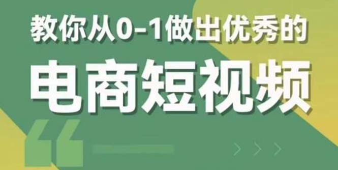 【副业项目5915期】交个-朋友短视频新课 0-1做出优秀的电商短视频（全套课程包含资料+直播）-知联副业
