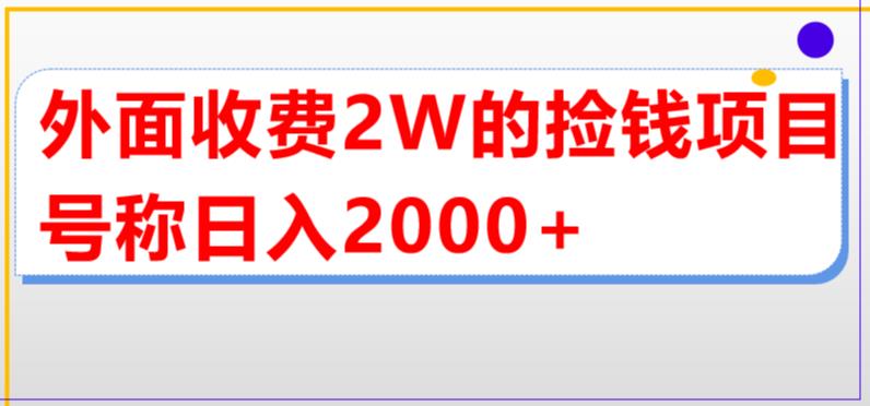 【副业项目5681期】外面收费2w的直播买货捡钱项目，号称单场直播撸2000+【详细玩法教程】-知联副业