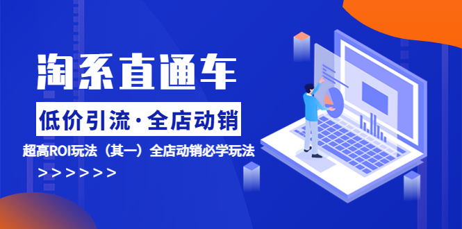 【副业项目5974期】淘系直通车《低价·引流 全店·动销》超高ROI玩法（其一）全店动销必学玩法-知联副业