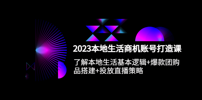 【副业项目5793期】2023本地同城生活商机账号打造课，基本逻辑+爆款团购品搭建+投放直播策略-知联副业