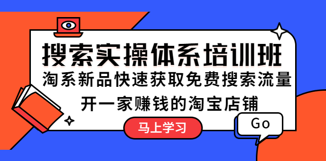 【副业项目5725期】搜索实操体系培训班：淘系新品快速获取免费搜索流量 开一家赚钱的淘宝店铺-知联副业