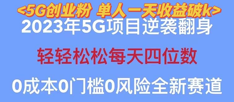 【副业项目5690期】2023自动裂变5g创业粉项目，单天引流100+秒返号卡渠道+引流方法+变现话术-知联副业