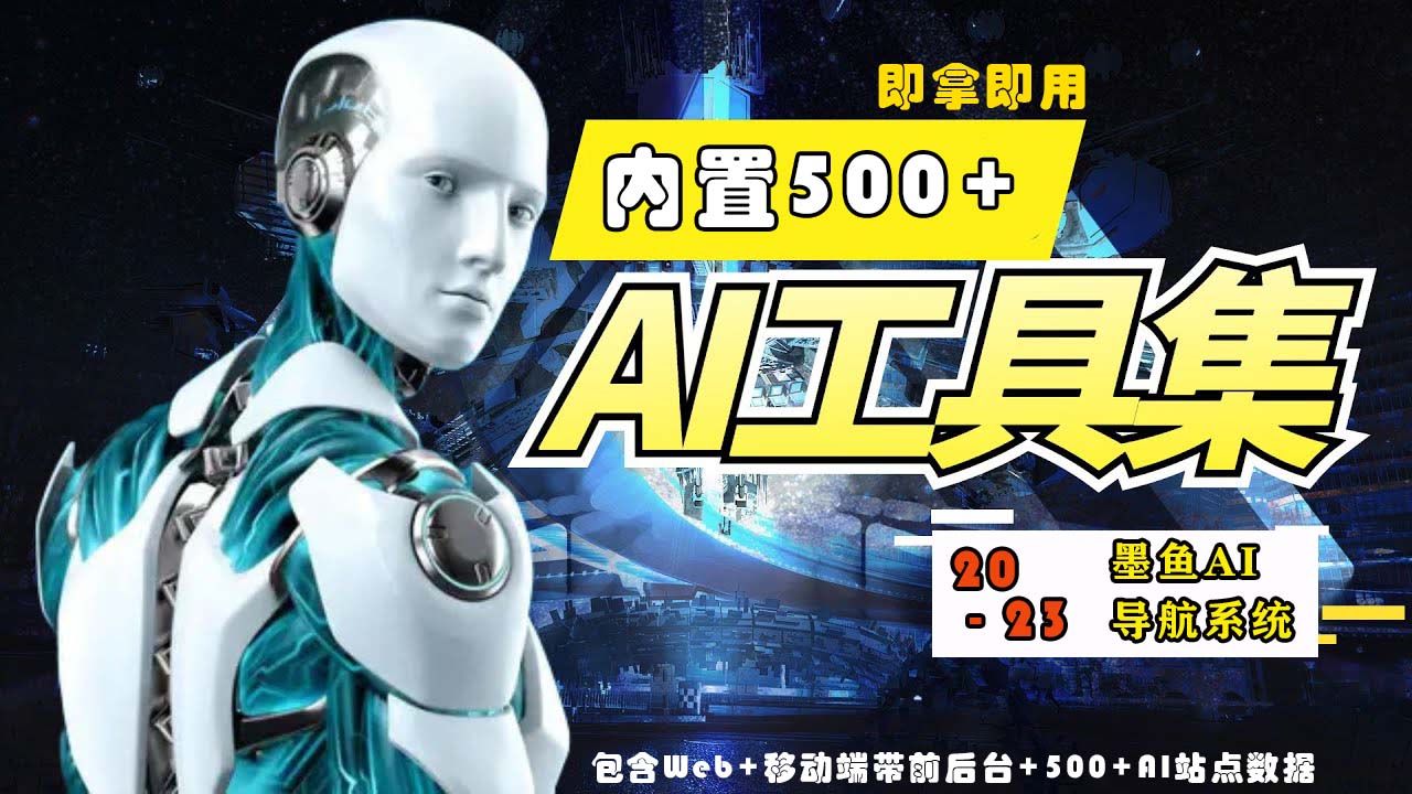 【副业项目5695期】2023最新500+国内外AI工具墨鱼AI导航系统源码 小白也能即拿即用(源码+教程)-知联副业