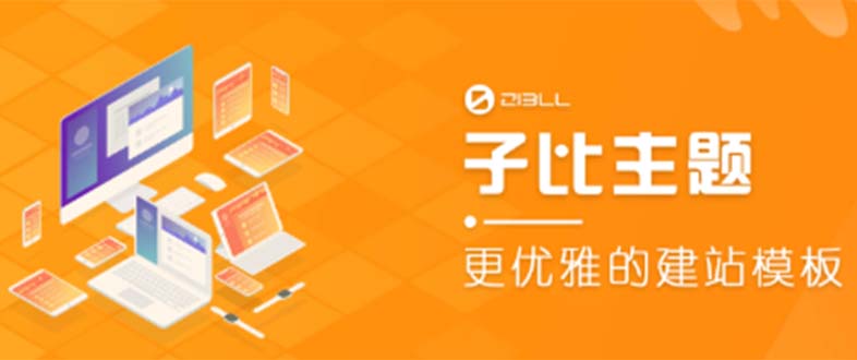 【副业项目5697期】外面收费500多开心版zibll子比主题v6.4.1 WordPress主题（教程+源码）-知联副业