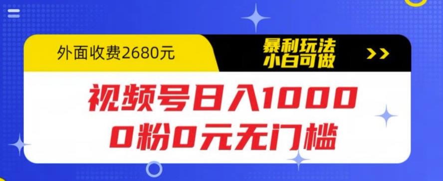【副业项目5936期】视频号日入1000，0粉0元无门槛，暴利玩法，小白可做，拆解教程-知联副业