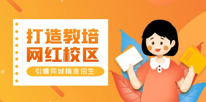 【副业项目5939期】打造教培/网红/校区，引爆同城精准招生【四类视频实操模板】-知联副业