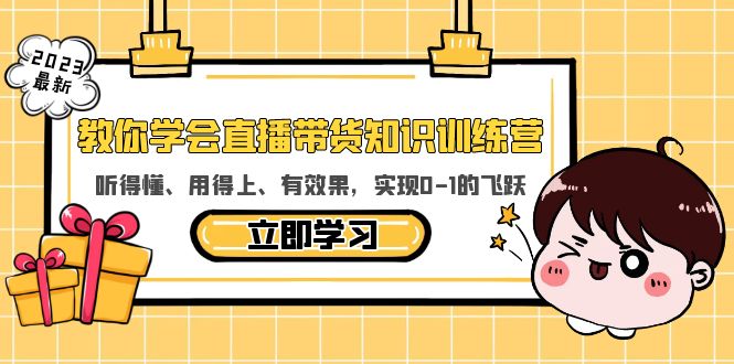 【副业项目5940期】教你学会直播带货知识训练营，听得懂、用得上、有效果，实现0-1的飞跃-知联副业