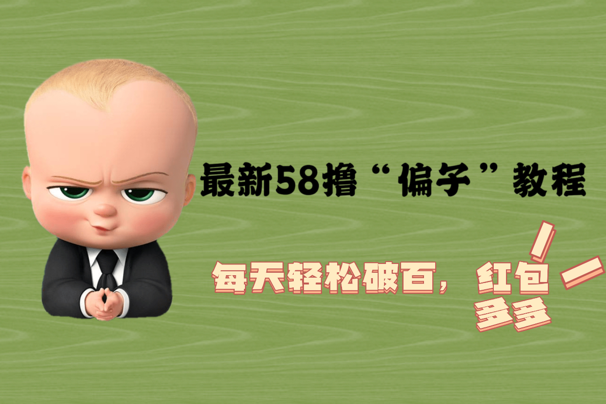 【副业项目5799期】最新58撸“骗子”教程，每天轻松破百，红包撸到手软-知联副业