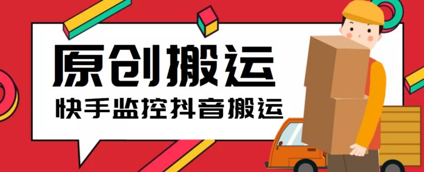 【副业项目5944期】最新快手搬运抖音作品脚本，实时监控一键搬运轻松原创【软件+详细教程】-知联副业