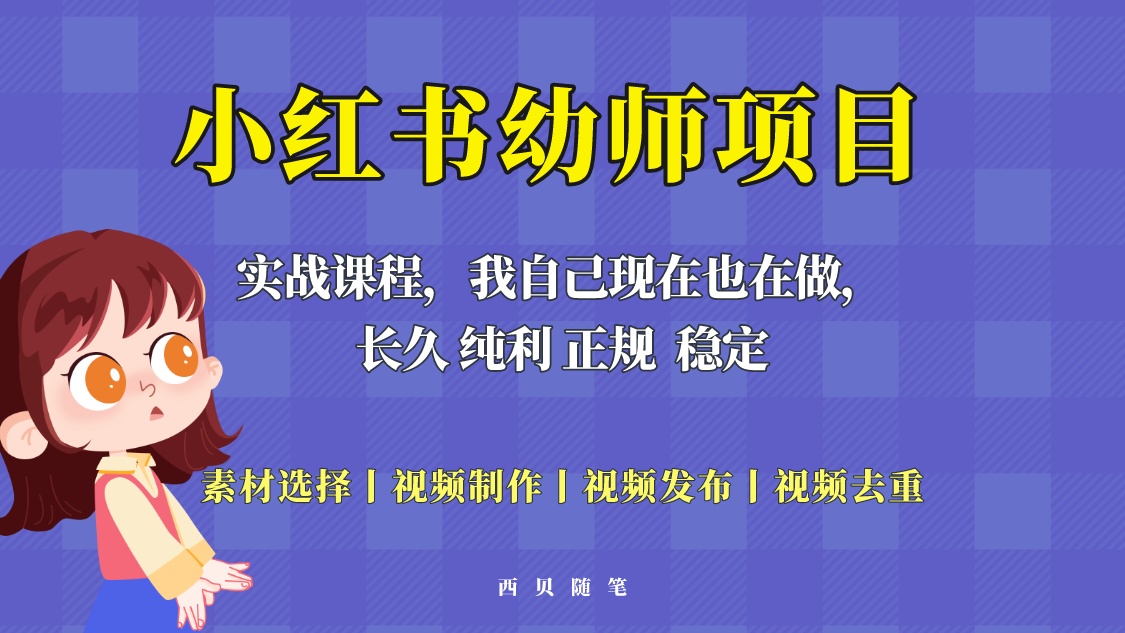 【副业项目5800期】单天200-700的小红书幼师项目（虚拟），长久稳定正规好操作！-知联副业