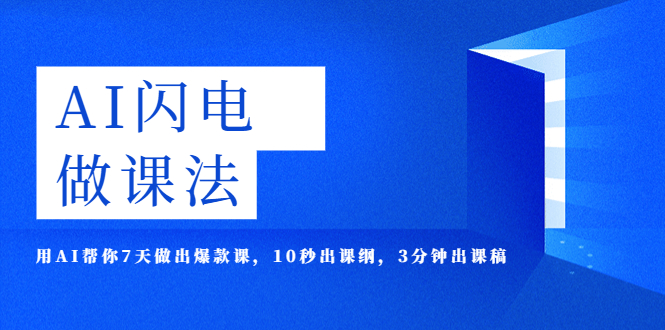 【副业项目5772期】AI·闪电·做课法，用AI帮你7天做出爆款课，10秒出课纲，3分钟出课稿-知联副业