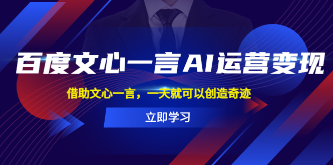 【副业项目5775期】百度·文心一言AI·运营变现，借助文心一言，一天就可以创造奇迹-知联副业