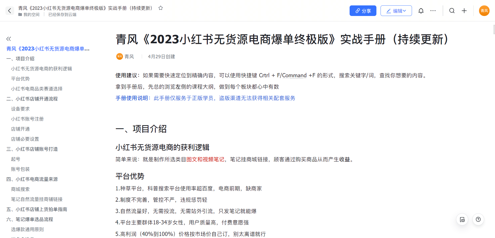 【副业项目5781期】小红书无货源电商爆单终极版【视频教程+实战手册】保姆级实操从0起店爆单-知联副业