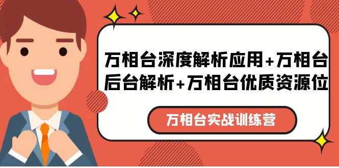 【副业项目5783期】万相台实战训练课：万相台深度解析应用+万相台后台解析+万相台优质资源位-知联副业