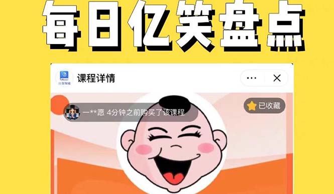 【副业项目5789期】外面收费1699每日忆笑盘点类中视频账号玩法与技巧，不用你写文案，无脑操作-知联副业