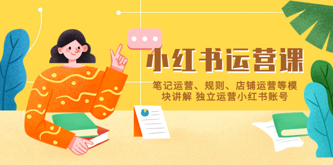 【副业项目5745期】小红书·运营课，笔记运营、规则、店铺运营等模块讲解 独立运营小红书账号-知联副业