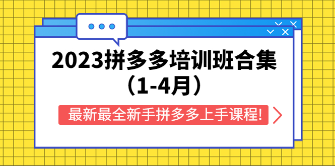 【副业项目5747期】2023拼多多培训班合集（1-4月），最新最全新手拼多多上手课程!-知联副业