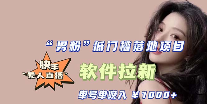 【副业项目5752期】快手0粉开通官方“磁力聚星”小铃铛，0基础0费用实操无人直播“软件拉新”-知联副业