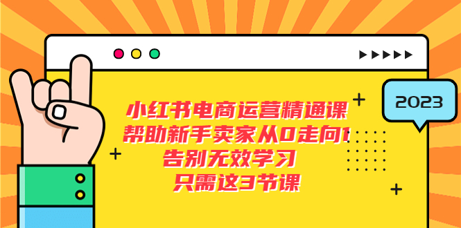 【副业项目5816期】小红书电商·运营精通课，帮助新手卖家从0走向1 告别无效学习（7节视频课）-知联副业