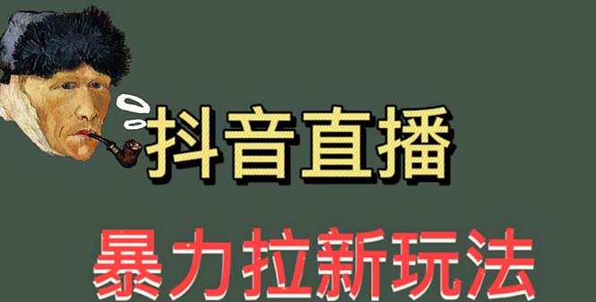 【副业项目5753期】最新直播暴力拉新玩法，单场1000＋（详细玩法教程）-知联副业