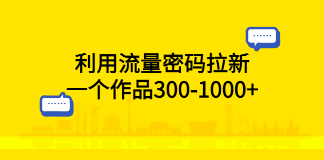 【副业项目5818期】利用流量密码拉新，一个作品300-1000+-知联副业