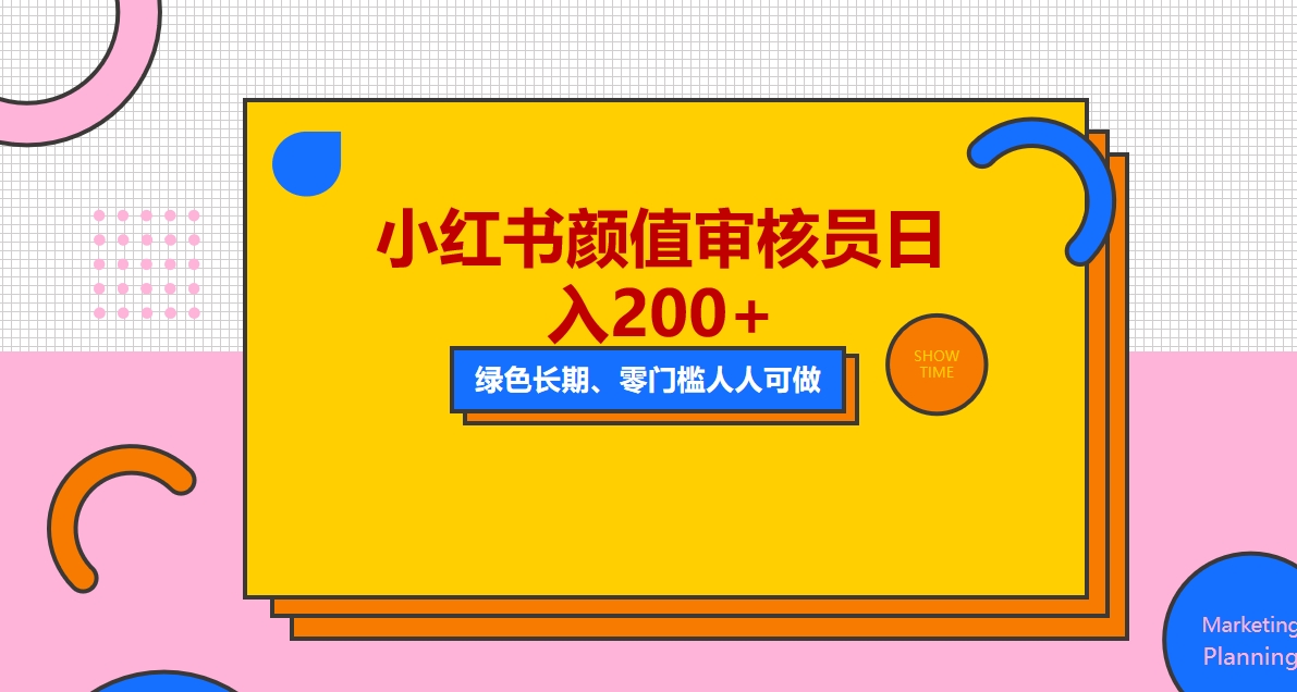 【副业项目5760期】人人能做的小红书美女审核员，每天看帅哥美女就能日入200+外面收费1280-知联副业