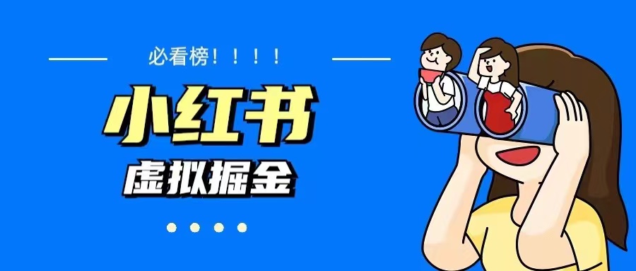 【副业项目5832期】价值1580，日入500+小红书蓝海虚拟资料变现项目（教程+资料）-知联副业