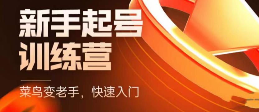 【副业项目5704期】抖音电商-新手起号特训营，菜鸟变老手 快速入门 新手商家超全入门课程大全-知联副业