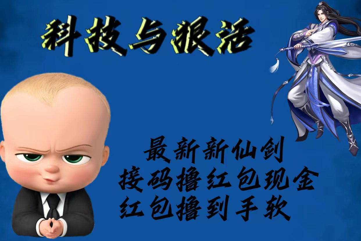 【副业项目5836期】最新新仙剑接码撸红包现金{内含邀请软件}，红包撸到手软-知联副业