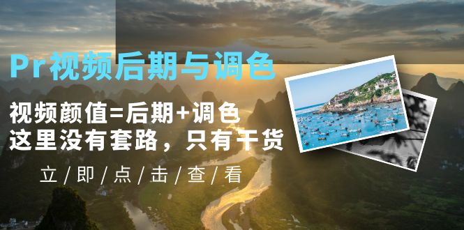 【副业项目5705期】Pr视频后期与调色，视频颜值=后期+调色，这里没有套路，只有干货-知联副业